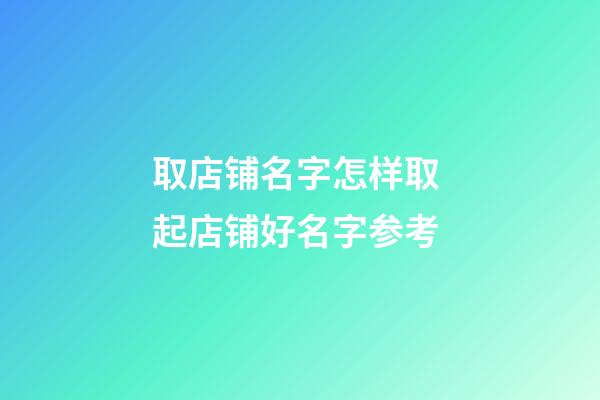 取店铺名字怎样取 起店铺好名字参考